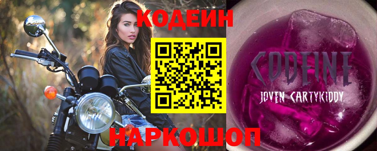 Codein напиток Lean (лин) Черкесск