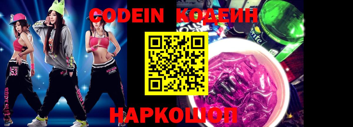Кодеин Purple Drank  Вход с VPN  где продают   Черкесск 